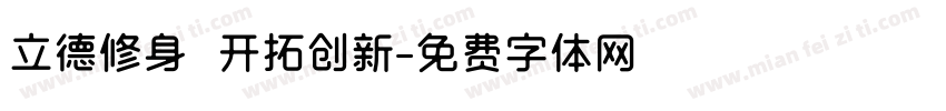 立德修身 开拓创新字体转换